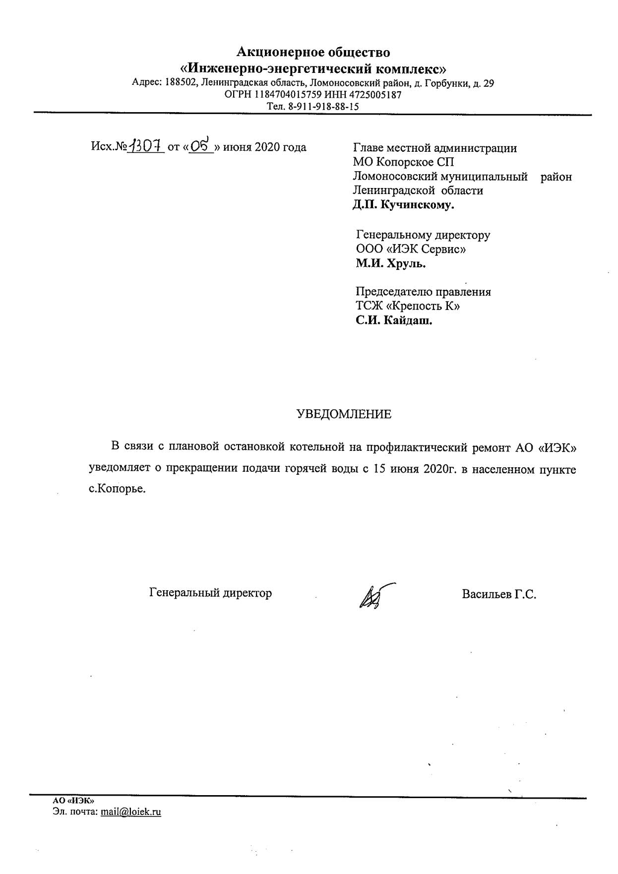 АО «ИЭК» уведомляет о прекращении подачи горячей воды с 15 июня 2020 г. в  населенном пункте с. Копорье | Копорское сельское поселение